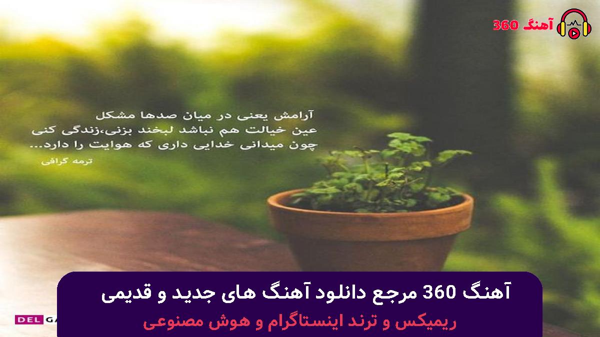کاور آهنگ چه در دل من چه در سر تو با صدای معین